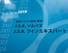 ソムリエ1次試験、合格しました！